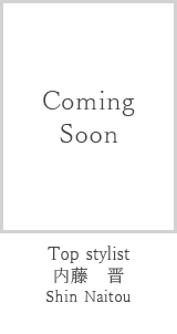 TOP STYLIST 内藤晋
